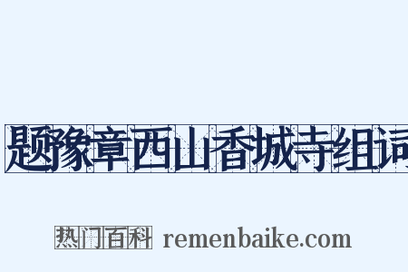 题豫章西山香城寺组词是什么意思的图片